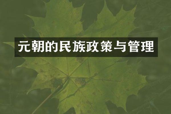 元朝的民族政策与管理