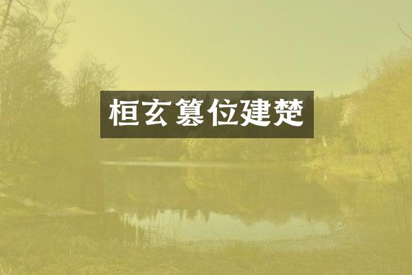 桓玄篡位建楚