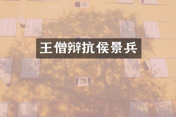 王僧辩抗侯景兵