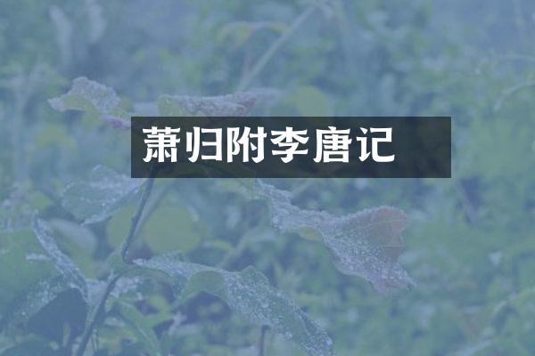 萧瑀归附李唐记
