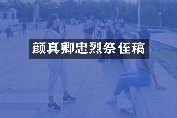 颜真卿忠烈祭侄稿