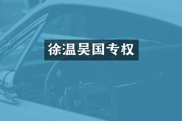 徐温吴国专权