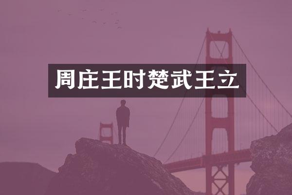 周庄王时楚武王立