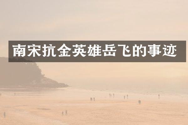 南宋抗金英雄岳飞的事迹