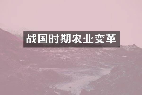 战国时期农业变革