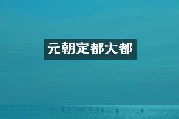 元朝定都大都