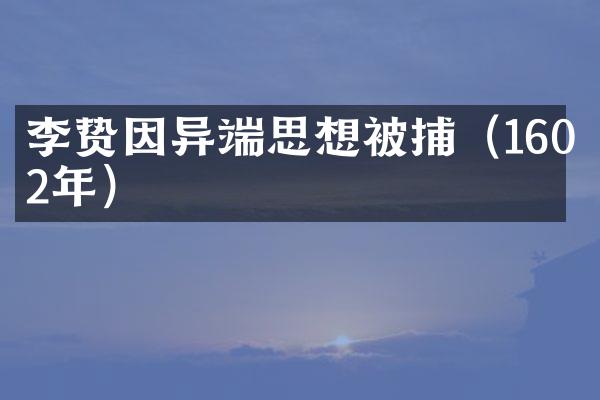 因异端思想被捕（1602年）