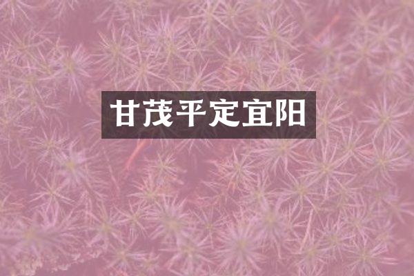 甘茂平定宜阳