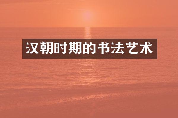 汉朝时期的书法艺术
