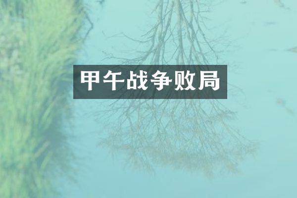甲午战争败局