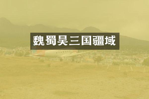 魏蜀吴三国疆域