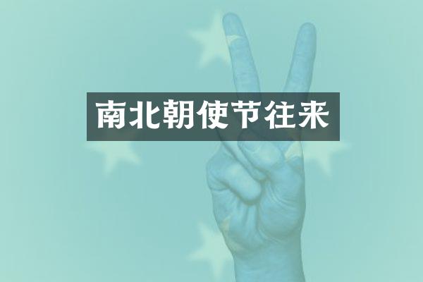 南北朝使节往来