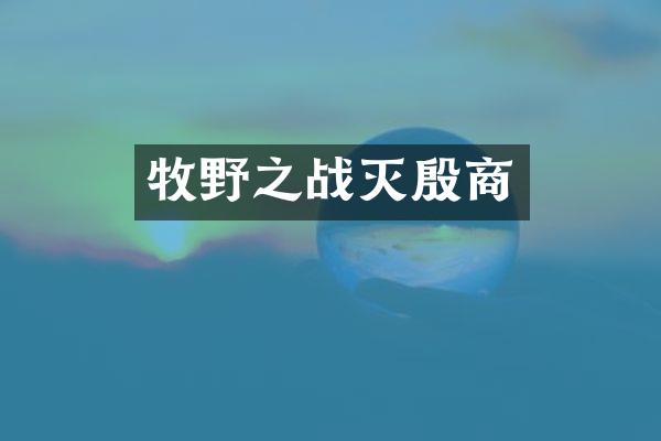 牧野之战灭殷商