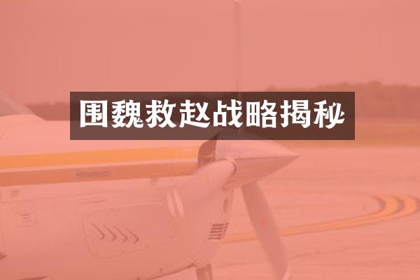 围魏救赵战略揭秘