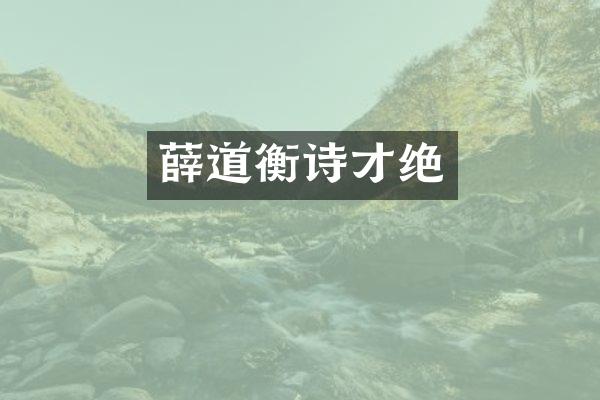 薛道衡诗才绝