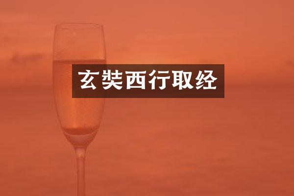 玄奘西行取经