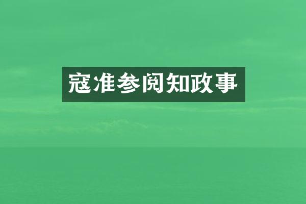 寇准参阅知政事