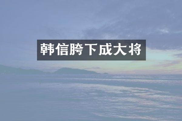 韩信胯下成大将