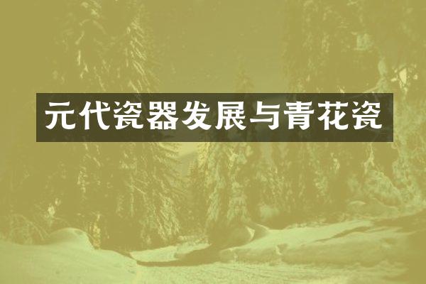 元代瓷器发展与青花瓷