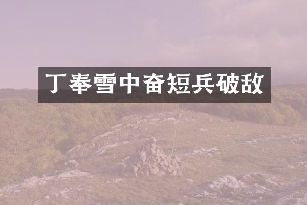 丁奉雪中奋短兵破敌