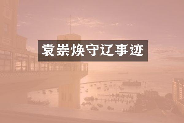 袁崇焕守辽事迹