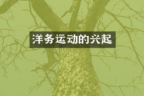 洋务运动的兴起