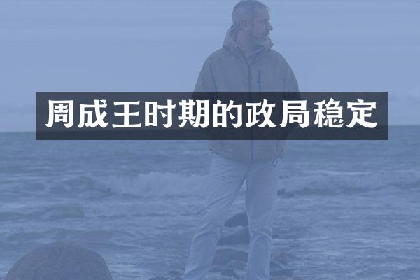 周成王时期的政局稳定