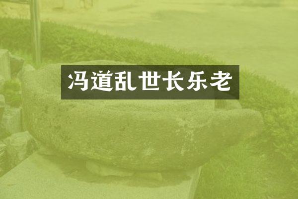 冯道乱世长乐老
