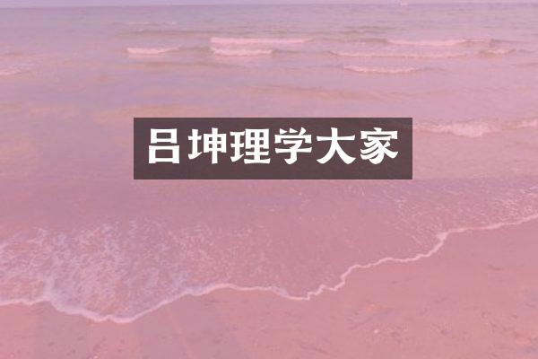吕坤理学大家