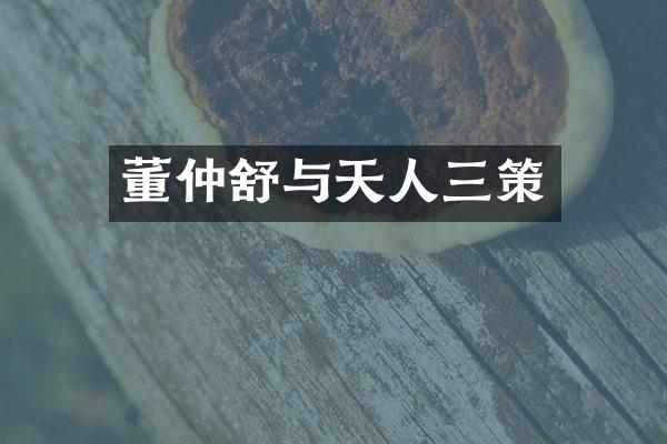 董仲舒与天人三策
