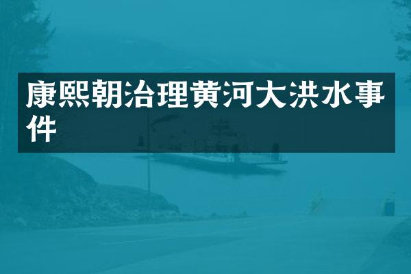 康熙朝治理黄河大洪水事件