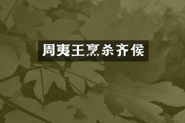 周夷王烹杀齐侯