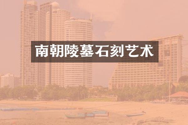 南朝陵墓石刻艺术