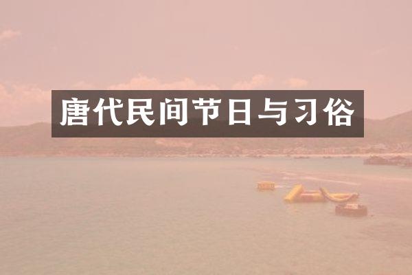 唐代民间节日与习俗
