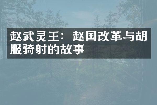赵武灵王：赵国改革与胡服骑射的故事