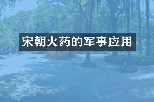 宋朝的军事应用