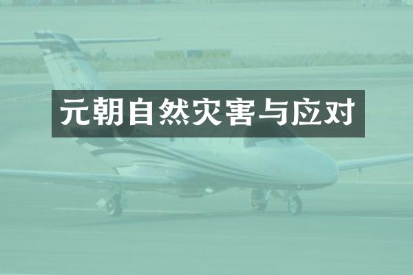 元朝自然灾害与应对
