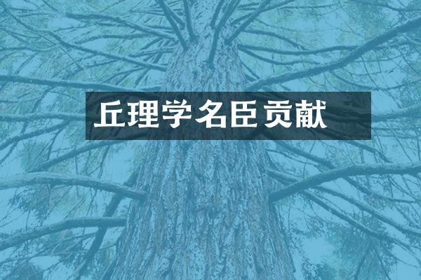 丘濬理学名臣贡献