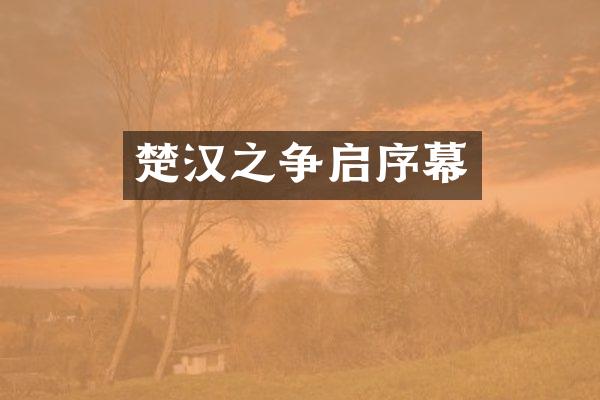 楚汉之争启序幕