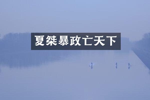 夏桀暴政亡天下