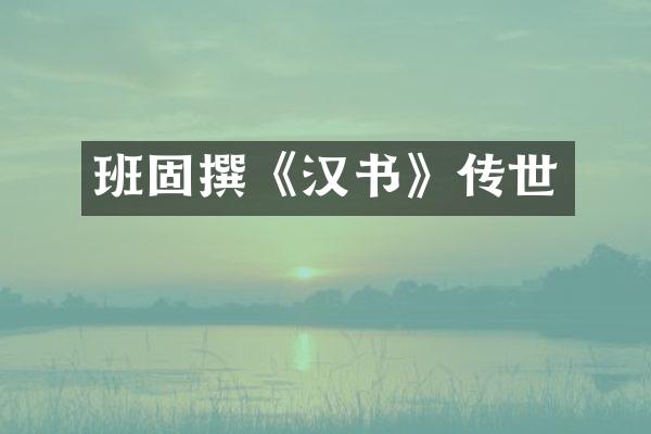 班固撰《汉书》传世