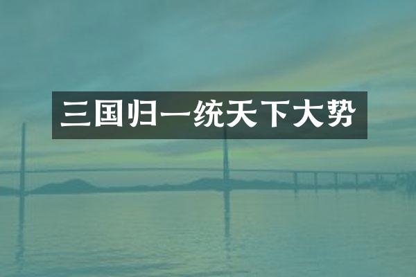 三国归一统天下大势