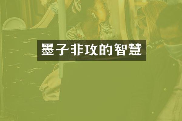 墨子非攻的智慧