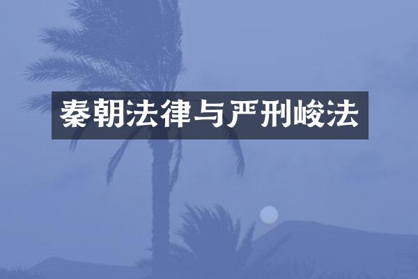 秦朝法律与严刑峻法