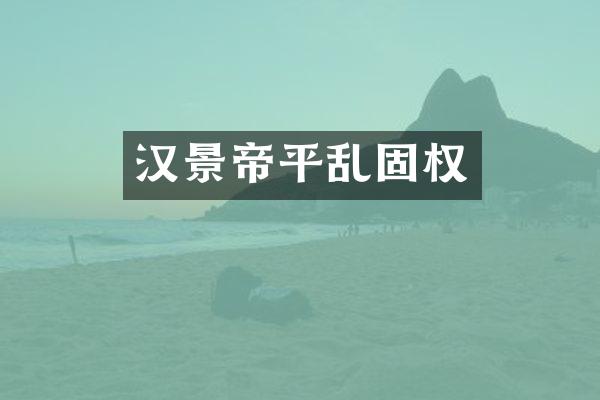 汉景帝平乱固权