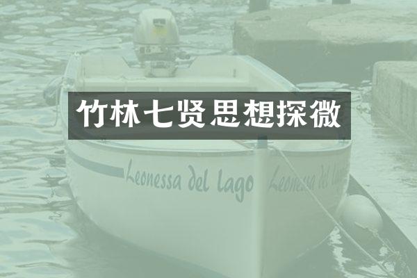 竹林七贤思想探微