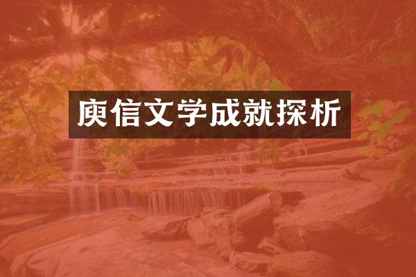 庾信文学成就探析