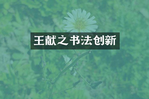 王献之书法创新