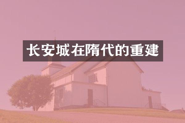 长安城在隋代的重建
