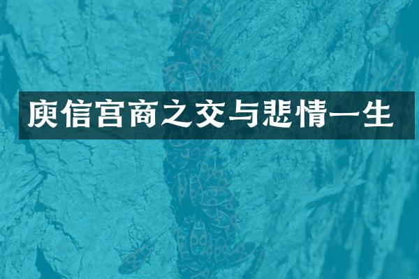 庾信宫商之交与悲情一生
